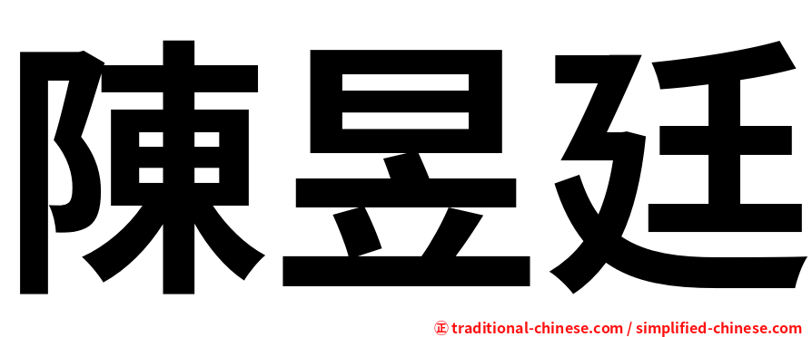 陳昱廷