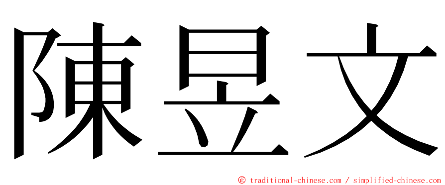 陳昱文 ming font