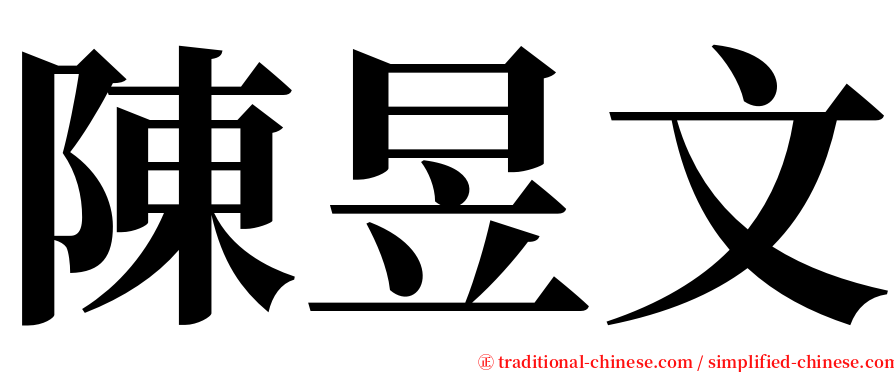 陳昱文 serif font