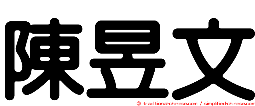 陳昱文