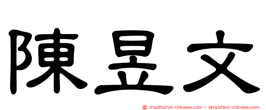 陳昱文