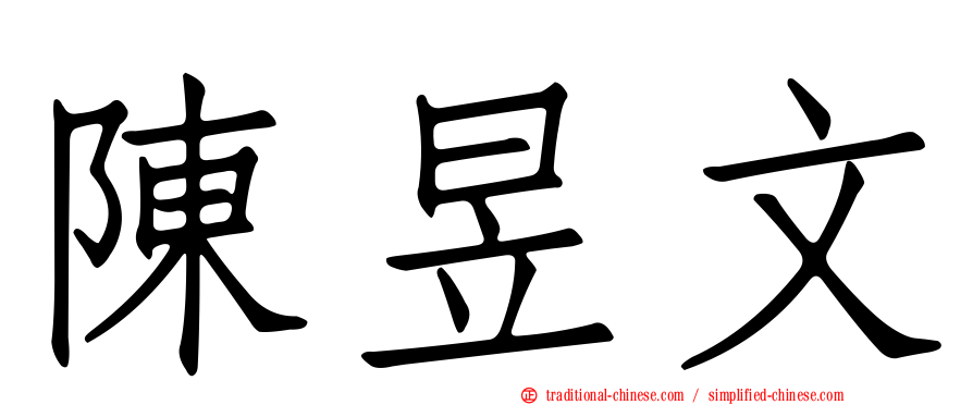 陳昱文