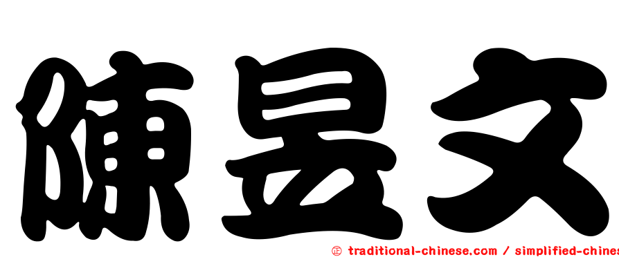 陳昱文