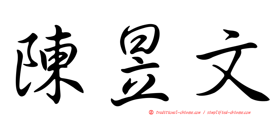 陳昱文