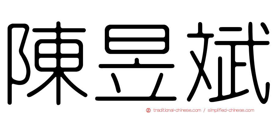陳昱斌