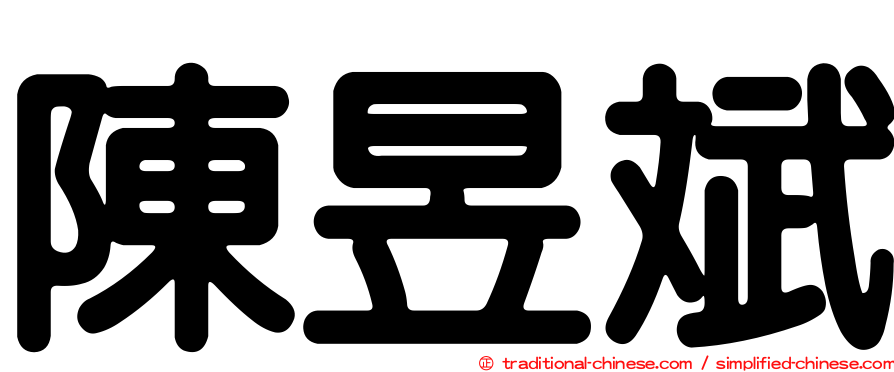 陳昱斌