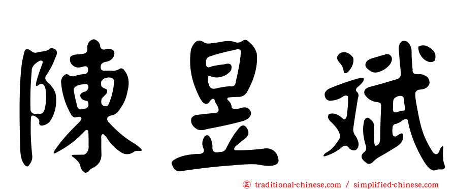 陳昱斌