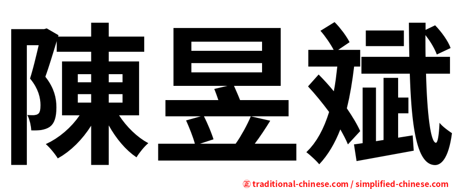 陳昱斌