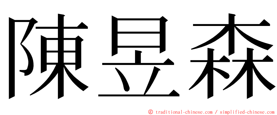 陳昱森 ming font