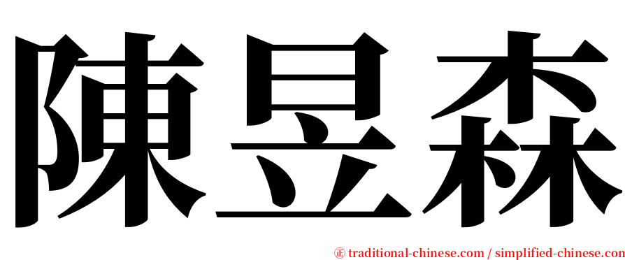 陳昱森 serif font