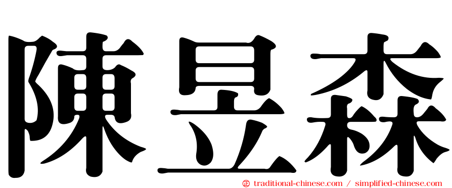 陳昱森