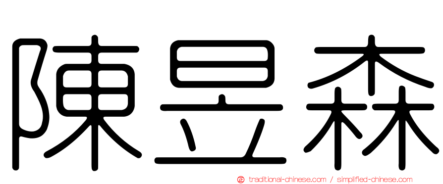 陳昱森