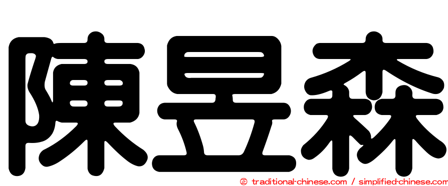 陳昱森