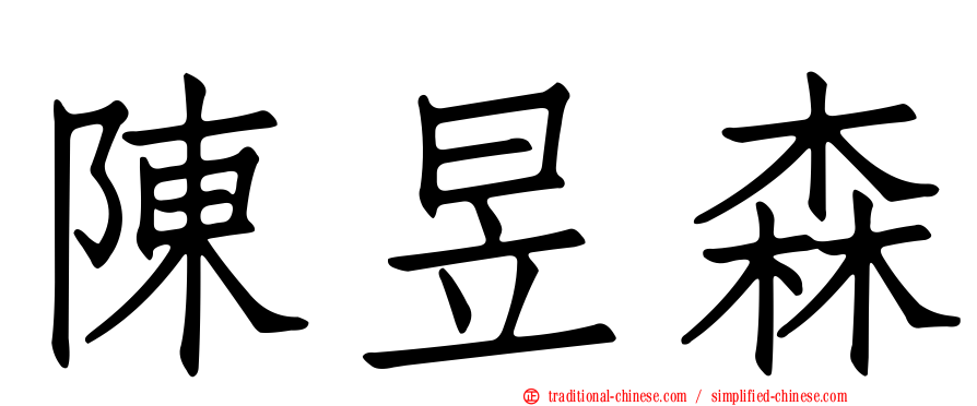 陳昱森