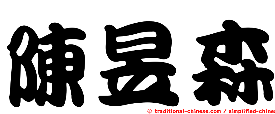 陳昱森