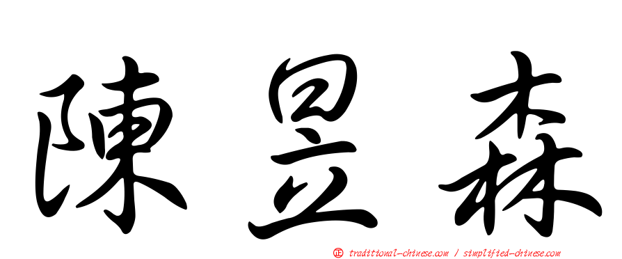 陳昱森
