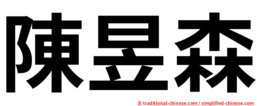 陳昱森