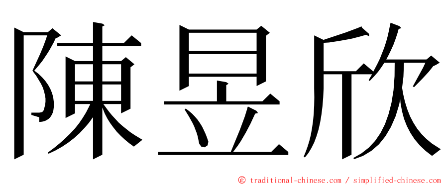 陳昱欣 ming font