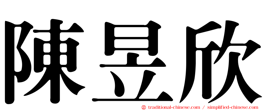 陳昱欣