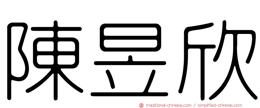 陳昱欣