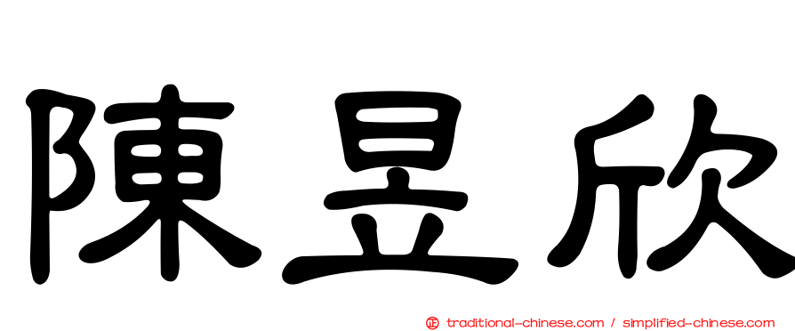 陳昱欣