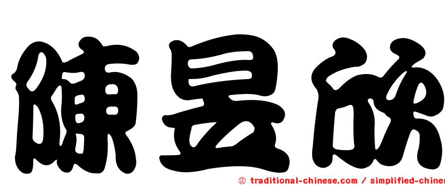 陳昱欣