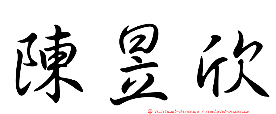 陳昱欣