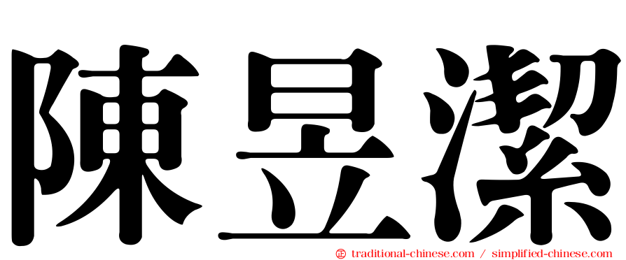 陳昱潔