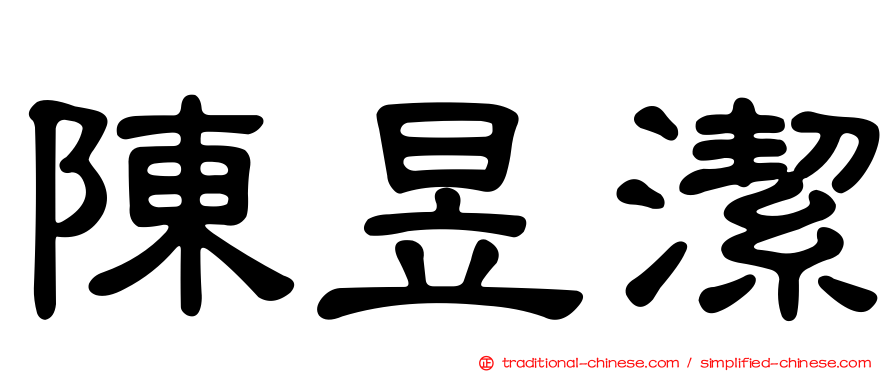 陳昱潔