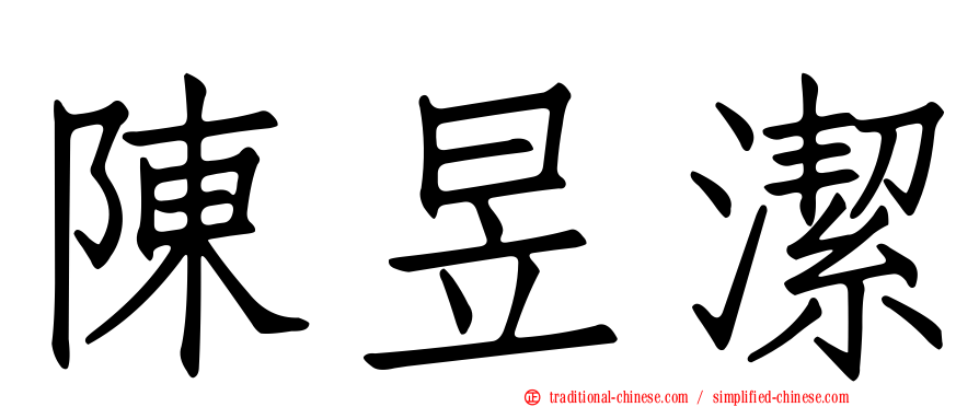 陳昱潔