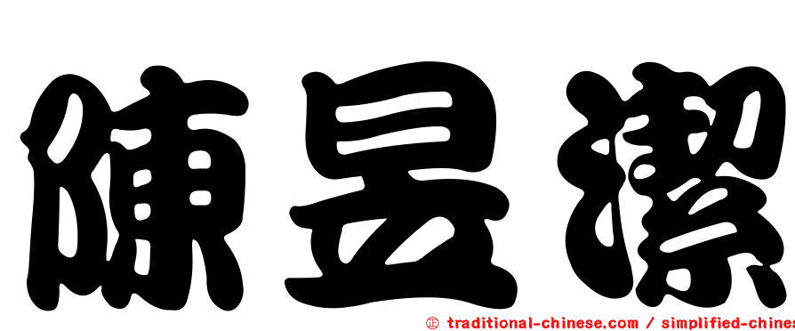 陳昱潔