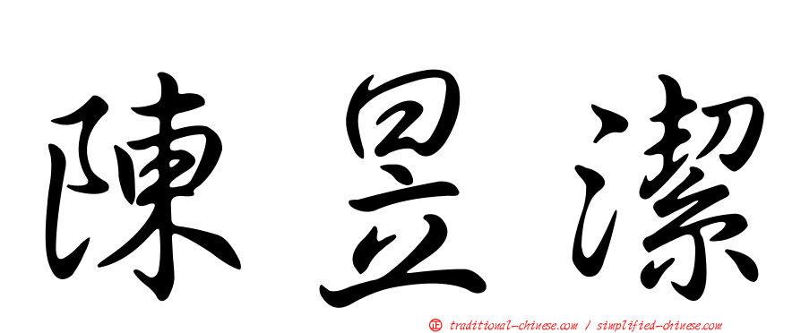 陳昱潔