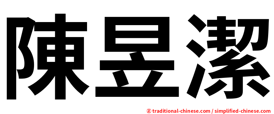 陳昱潔