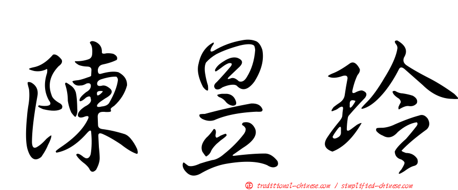 陳昱玲