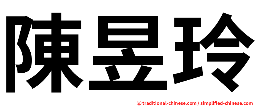 陳昱玲