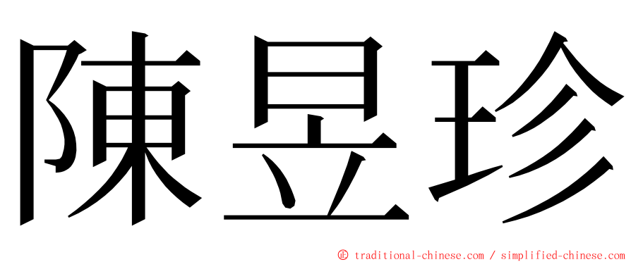 陳昱珍 ming font