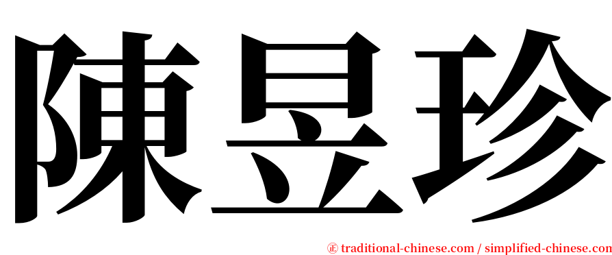 陳昱珍 serif font