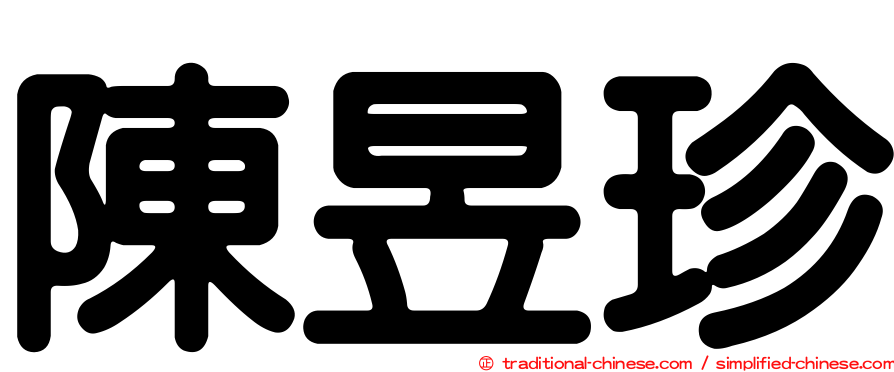 陳昱珍