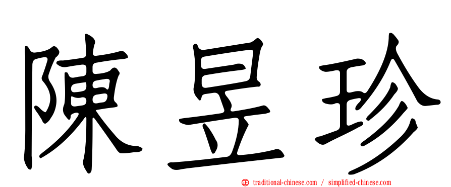 陳昱珍