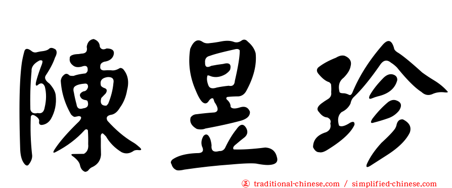 陳昱珍