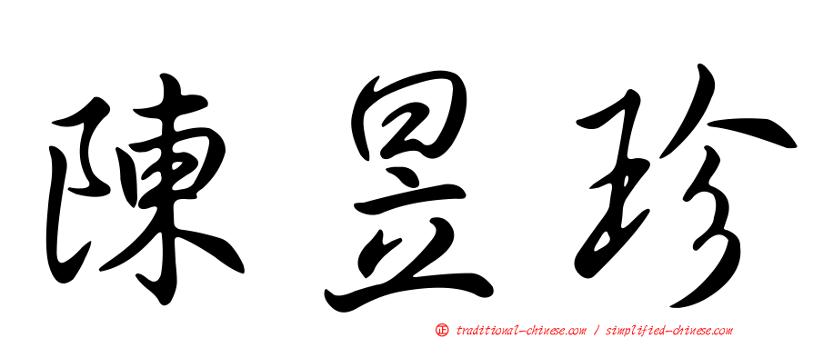 陳昱珍