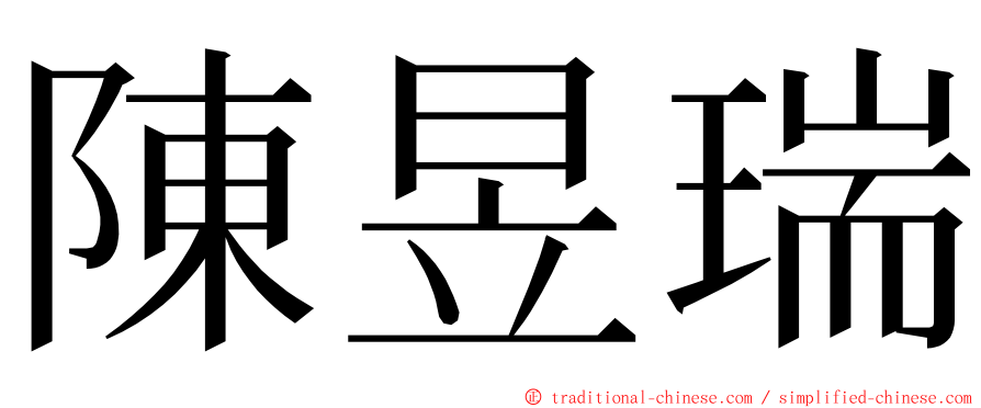 陳昱瑞 ming font
