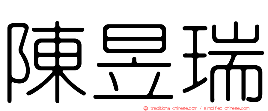 陳昱瑞
