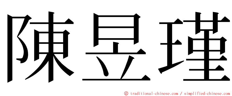 陳昱瑾 ming font