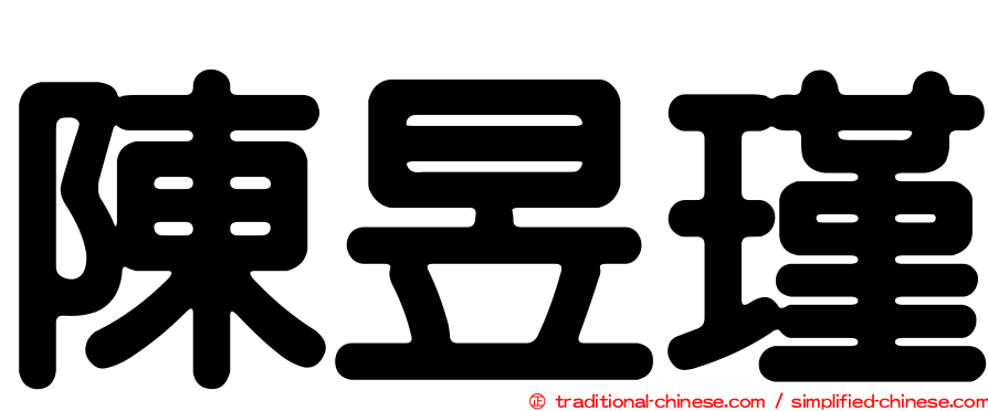 陳昱瑾