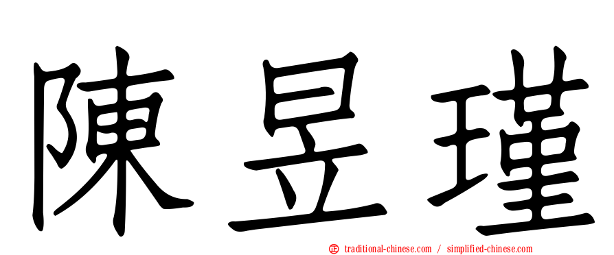 陳昱瑾
