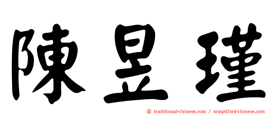 陳昱瑾