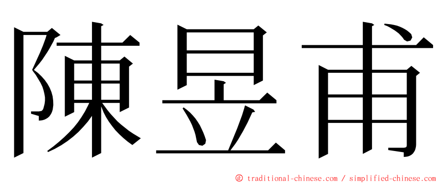 陳昱甫 ming font