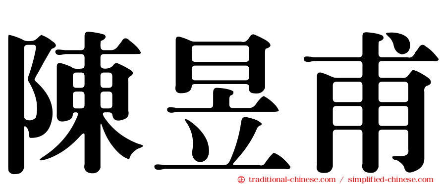 陳昱甫