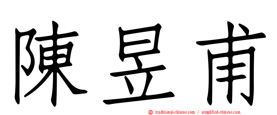 陳昱甫